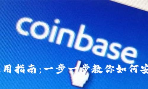 Ledger冷钱包使用指南：一步一步教你如何安全管理数字资产
