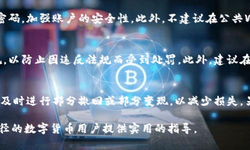 如何将加密钱包中的数字货币成功变现？

加密钱包, 数字货币变现, 虚拟资产, 交易所/guanjianci

近年来，随着区块链技术的发展，加密货币逐渐进入大众视野。从比特币、以太坊到各类山寨币，这些虚拟资产吸引了众多投资者和用户的关注。然而，当我们囤积了一些数字货币后，如何将它们成功变现，成为了一个重要的问题。本文将详细探讨钱包中的币怎么变现，以及相关的注意事项，帮助用户顺利实现资产的流动。

1. 数字货币的基本概念

在深入讨论变现方式之前，了解数字货币的基本概念是十分重要的。数字货币是一种基于区块链技术的虚拟货币，它的特点之一是去中心化，意味着没有一个单一的实体可以控制整个货币网络。比特币是最早的数字货币，而后出现了许多其他的数字货币，每种货币都有其独特的用途和技术基础。

2. 如何选择变现平台

在考虑将数字货币变现时，需要选择合适的平台。常见的变现方式有以下几种：

ul
  li交易所：选择一个信誉良好的加密货币交易所是变现的第一步。交易所可以分为中心化交易所和去中心化交易所。中心化交易所如币安、火币等，提供便捷的交易服务，但需要用户进行实名认证。去中心化交易所如Uniswap，则通过智能合约执行交易，用户无需注册即能进行交易，但可能涉及较高的交易费用。/li
  li场外交易（OTC）：如果你手中的数字货币数量较大，使用场外交易可以更好地保护你的隐私。同时，这种方式也能避免在公共交易所上造成价格波动。许多交易平台都提供OTC服务，可以直接找到买家和卖家进行交易。/li
  li借贷平台：有些平台提供数字货币的抵押借款服务，你可以将数字货币作为抵押，借取法币，这是变现的另一种方式。/li
  li直接出售：最后一种方式是直接将数字货币出售给朋友或者通过社交媒体进行交易。这种方式虽然简单，但需要小心诈骗风险。/li
/ul

3. 变现过程中需要注意的事项

在数字货币变现的过程中，有几个关键点需特别注意：

ul
  li安全性：确保选择的交易平台安全可靠，了解他们的安全措施。例如，很多交易所采用冷钱包存储大部分资产以防黑客攻击。此外，用户自身也应采取安全措施，包括开启双重验证（2FA）、使用强密码等。/li
  li费用：不同平台的交易费用可能会有所不同，变现手续费，一定要在交易前仔细计算，以避免不必要的损失。/li
  li法律法规：不同国家和地区对此类交易会有不同的法律法规，确保你了解当地的法律规定，以免因为违规而受到惩罚。/li
  li市场波动：数字货币市场波动性较大，价格可能在短期内发生显著变化，在决定变现时，需预测市场走势，选择合适的时机进行交易。/li
/ul

4. 常见变现问题解答

h4问题1: 变现时选择哪个币种最为合适？/h4
在变现时，选择哪个币种合适主要取决于市场条件、流动性以及你的投资组合。一般而言，主流币种如比特币（BTC）和以太坊（ETH）由于其广泛的接受度和较高的流动性，通常是首选的变现目标。此外，用户还需关注其所在交易平台支持的币种，以及可能的交易对。若希望获取最高的变现收益，应持续关注币种价格走势，选择合适的时机进行变现。

h4问题2: 如何保障变现过程的安全性？/h4
保障变现过程的安全性可以通过多个方面来实现。首先，选择知名的加密货币交易平台，查看其安全认证和用户评价。同时，开启双重认证和使用复杂密码，加强账户的安全性。此外，不建议在公共WiFi环境下进行交易，以免账户信息泄露。最后，定期更新自己的设备和软件，是防止其受到恶意攻击的另一种有效方法。

h4问题3: 如何应对法律与税务问题？/h4
在不同国家和地区，对数字货币的处理方式各不相同。许多地方要求用户在变现时向税务机关申报收入。用户在进行货币变现前，了解当地的法律法规，以防止因违反法规而受到处罚。此外，建议在每次交易后记录相关信息，以便于日后计算税务。可考虑聘请专业的税务顾问，帮助你处理数字货币的税务问题。

h4问题4: 如果数字货币贬值，我还能否顺利变现？/h4
当数字货币贬值时，变现可能会变得更加棘手。但仍然有一些策略可以助您应对这种情况。首先，建议定期评估市场，若可能的贬值趋势明确，可以考虑及时进行部分撤回或部分变现，以减少损失。另外，可考虑使用止损订单来限制可能的损失。在市场恢复之前，灵活应对市场变化，可能是度过贬值时期的有效方式。

综上所述，将钱包中的数字货币成功变现并非易事，但了解多种变现方式及注意事项可以帮助你做出明智的决策。希望本篇文章能为正在寻找变现途径的数字货币用户提供实用的指导。