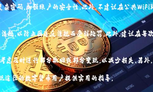 如何将加密钱包中的数字货币成功变现？

加密钱包, 数字货币变现, 虚拟资产, 交易所/guanjianci

近年来，随着区块链技术的发展，加密货币逐渐进入大众视野。从比特币、以太坊到各类山寨币，这些虚拟资产吸引了众多投资者和用户的关注。然而，当我们囤积了一些数字货币后，如何将它们成功变现，成为了一个重要的问题。本文将详细探讨钱包中的币怎么变现，以及相关的注意事项，帮助用户顺利实现资产的流动。

1. 数字货币的基本概念

在深入讨论变现方式之前，了解数字货币的基本概念是十分重要的。数字货币是一种基于区块链技术的虚拟货币，它的特点之一是去中心化，意味着没有一个单一的实体可以控制整个货币网络。比特币是最早的数字货币，而后出现了许多其他的数字货币，每种货币都有其独特的用途和技术基础。

2. 如何选择变现平台

在考虑将数字货币变现时，需要选择合适的平台。常见的变现方式有以下几种：

ul
  li交易所：选择一个信誉良好的加密货币交易所是变现的第一步。交易所可以分为中心化交易所和去中心化交易所。中心化交易所如币安、火币等，提供便捷的交易服务，但需要用户进行实名认证。去中心化交易所如Uniswap，则通过智能合约执行交易，用户无需注册即能进行交易，但可能涉及较高的交易费用。/li
  li场外交易（OTC）：如果你手中的数字货币数量较大，使用场外交易可以更好地保护你的隐私。同时，这种方式也能避免在公共交易所上造成价格波动。许多交易平台都提供OTC服务，可以直接找到买家和卖家进行交易。/li
  li借贷平台：有些平台提供数字货币的抵押借款服务，你可以将数字货币作为抵押，借取法币，这是变现的另一种方式。/li
  li直接出售：最后一种方式是直接将数字货币出售给朋友或者通过社交媒体进行交易。这种方式虽然简单，但需要小心诈骗风险。/li
/ul

3. 变现过程中需要注意的事项

在数字货币变现的过程中，有几个关键点需特别注意：

ul
  li安全性：确保选择的交易平台安全可靠，了解他们的安全措施。例如，很多交易所采用冷钱包存储大部分资产以防黑客攻击。此外，用户自身也应采取安全措施，包括开启双重验证（2FA）、使用强密码等。/li
  li费用：不同平台的交易费用可能会有所不同，变现手续费，一定要在交易前仔细计算，以避免不必要的损失。/li
  li法律法规：不同国家和地区对此类交易会有不同的法律法规，确保你了解当地的法律规定，以免因为违规而受到惩罚。/li
  li市场波动：数字货币市场波动性较大，价格可能在短期内发生显著变化，在决定变现时，需预测市场走势，选择合适的时机进行交易。/li
/ul

4. 常见变现问题解答

h4问题1: 变现时选择哪个币种最为合适？/h4
在变现时，选择哪个币种合适主要取决于市场条件、流动性以及你的投资组合。一般而言，主流币种如比特币（BTC）和以太坊（ETH）由于其广泛的接受度和较高的流动性，通常是首选的变现目标。此外，用户还需关注其所在交易平台支持的币种，以及可能的交易对。若希望获取最高的变现收益，应持续关注币种价格走势，选择合适的时机进行变现。

h4问题2: 如何保障变现过程的安全性？/h4
保障变现过程的安全性可以通过多个方面来实现。首先，选择知名的加密货币交易平台，查看其安全认证和用户评价。同时，开启双重认证和使用复杂密码，加强账户的安全性。此外，不建议在公共WiFi环境下进行交易，以免账户信息泄露。最后，定期更新自己的设备和软件，是防止其受到恶意攻击的另一种有效方法。

h4问题3: 如何应对法律与税务问题？/h4
在不同国家和地区，对数字货币的处理方式各不相同。许多地方要求用户在变现时向税务机关申报收入。用户在进行货币变现前，了解当地的法律法规，以防止因违反法规而受到处罚。此外，建议在每次交易后记录相关信息，以便于日后计算税务。可考虑聘请专业的税务顾问，帮助你处理数字货币的税务问题。

h4问题4: 如果数字货币贬值，我还能否顺利变现？/h4
当数字货币贬值时，变现可能会变得更加棘手。但仍然有一些策略可以助您应对这种情况。首先，建议定期评估市场，若可能的贬值趋势明确，可以考虑及时进行部分撤回或部分变现，以减少损失。另外，可考虑使用止损订单来限制可能的损失。在市场恢复之前，灵活应对市场变化，可能是度过贬值时期的有效方式。

综上所述，将钱包中的数字货币成功变现并非易事，但了解多种变现方式及注意事项可以帮助你做出明智的决策。希望本篇文章能为正在寻找变现途径的数字货币用户提供实用的指导。