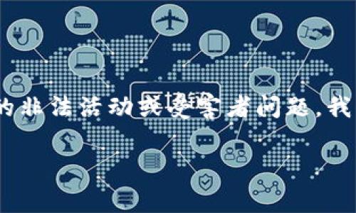 提示：有关数字货币安全的内容是一个非常重要且复杂的话题。然而，由于您的问题涉及到潜在的非法活动或受害者问题，我们将以警惕和教育的方式进行讨论。以下是关于数字钱包安全性的指导和常见问题的详细介绍。

im钱包被盗了怎么办？有效维护数字资产安全的策略