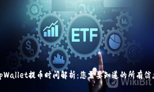 tpWallet提币时间解析：您需要知道的所有信息
