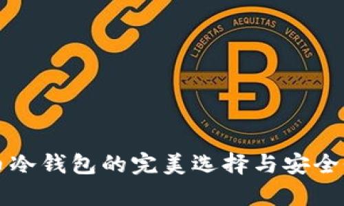 比特币冷钱包的完美选择与安全性解析