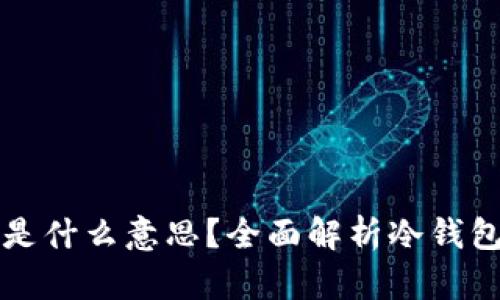 冷钱包的宽带是什么意思？全面解析冷钱包的功能与应用