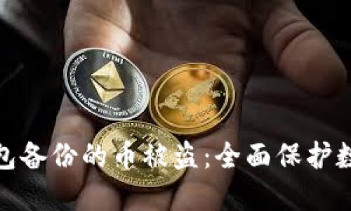 如何防止冷钱包备份的币被盗：全面保护数字资产的策略