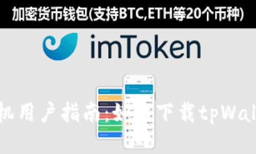 华为手机用户指南：如何下载tpWallet软件