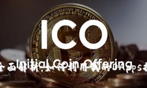 tpWallet的全面解析：如何利用我的DApps提升用户体验