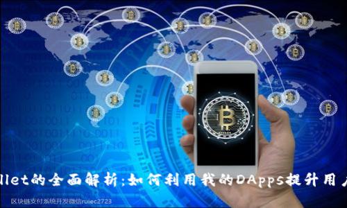 tpWallet的全面解析：如何利用我的DApps提升用户体验