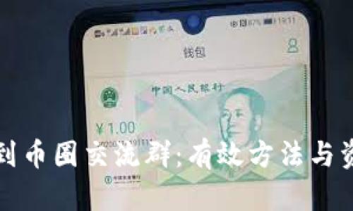 如何找到币圈交流群：有效方法与资源指南