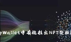 如何在tpWallet中有效挂出