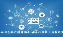 2023年冷钱包排行榜前十名