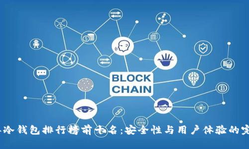 2023年冷钱包排行榜前十名：安全性与用户体验的完美结合