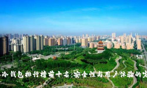 2023年冷钱包排行榜前十名：安全性与用户体验的完美结合