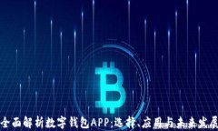 全面解析数字钱包APP：选