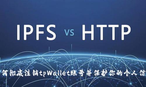 如何彻底注销tpWallet账号并保护你的个人信息