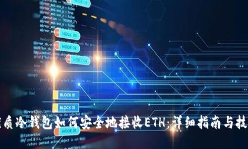 优质冷钱包如何安全地接收ETH：详细指南与技巧