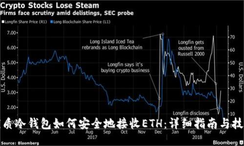 优质冷钱包如何安全地接收ETH：详细指南与技巧