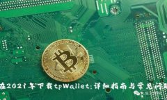 如何在2021年下载tpWallet：