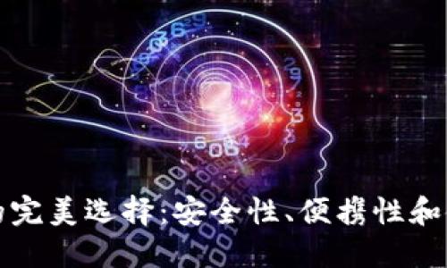冷钱包的完美选择：安全性、便携性和使用指南