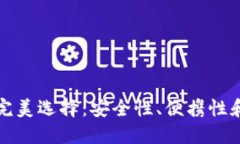 冷钱包的完美选择：安全