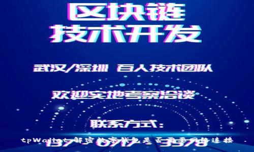 tpWallet：解密数字钱包是否需要网络连接