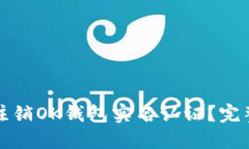 如何注销OK钱包实名认证？完整指南