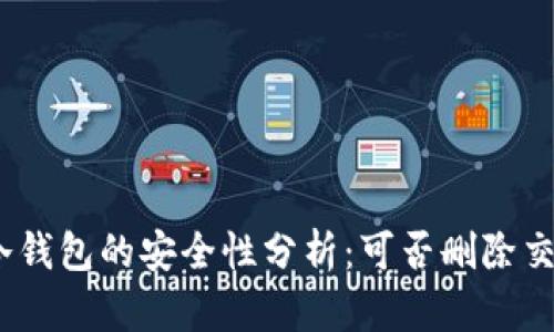 : 国外冷钱包的安全性分析：可否删除交易记录？
