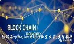 如何在tpWallet中进行做空交