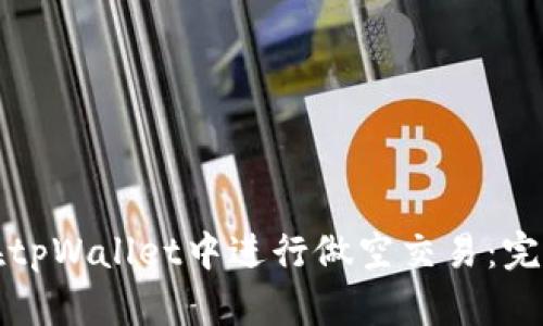 如何在tpWallet中进行做空交易：完整指南