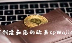 : 如何创建和您的欧易tp