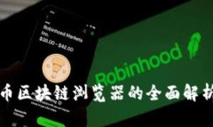 数字货币区块链浏览器的