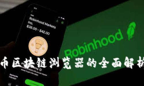 数字货币区块链浏览器的全面解析与应用