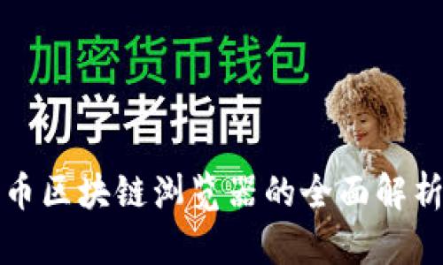 数字货币区块链浏览器的全面解析与应用