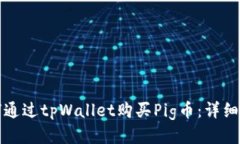如何通过tpWallet购买Pig币：