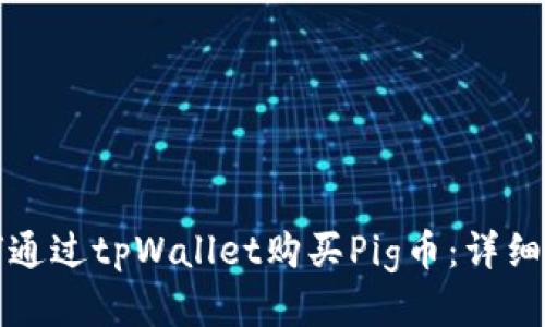 如何通过tpWallet购买Pig币：详细指南