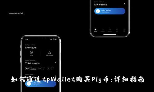 如何通过tpWallet购买Pig币：详细指南