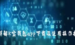 : 详解K宝钱包app下载及使