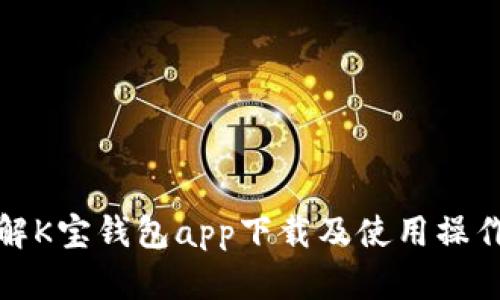: 详解K宝钱包app下载及使用操作指南