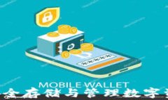 冷钱包USDT：安全存储与管