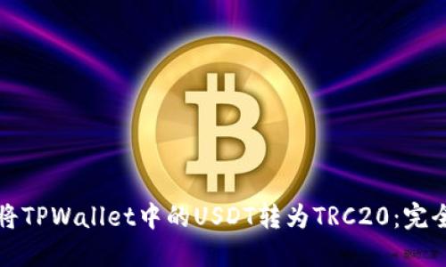 如何将TPWallet中的USDT转为TRC20：完全指南