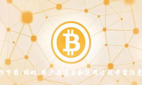 华为如何下载tpWallet应用

华为, tpWallet, 下载, 应用/guanjianci

在现代科技迅速发展的今天，移动支付和数字钱包逐渐成为人们日常生活的重要一部分。tpWallet作为一款便捷的数字钱包应用，受到越来越多用户的青睐。华为手机用户如何高效且安全地下载tpWallet应用？接下来，我们将为您提供详细的步骤和注意事项，帮助您顺利完成下载。

一、tpWallet应用简介
tpWallet是一款集多种支付和理财功能于一体的数字钱包应用。它可以帮助用户实现便捷的在线支付、理财投资、账单管理等功能。此外，tpWallet还具备良好的安全性和用户友好的界面设计，受到了市场的广泛认可和好评。在下载应用之前，了解其功能和特点将有助于提升用户体验。

二、华为手机下载tpWallet的步骤
1. **通过华为应用市场下载**
华为的应用市场是华为用户下载应用最常用的平台。在应用市场中，用户可以方便地搜索并找到tpWallet应用。具体步骤如下：
（1）打开华为手机，自主找到“应用市场”图标并点击进入。
（2）在应用市场的搜索框中输入“tpWallet”，点击搜索。
（3）找到tpWallet的应用图标，并点击进入应用详情页。
（4）在应用详情页，点击“下载”或“安装”按钮，待下载完成后即可在手机桌面找到应用图标。

2. **通过官方网站下载**
如果在应用市场中没有找到tpWallet，用户也可以选择通过tpWallet的官方网站下载应用。具体步骤如下：
（1）使用手机浏览器打开tpWallet官方网站。
（2）在网站页面上寻找下载链接或二维码。
（3）扫描二维码或点击下载链接，根据提示完成应用的下载和安装。

3. **通过第三方应用市场下载**
如果您在华为应用市场和官方网站上都未能成功下载tpWallet，还可以尝试从其他第三方应用市场下载。需要注意的是，从第三方市场下载时，务必要选择信誉良好的平台，以避免下载到恶意软件。

三、安装和使用tpWallet应用的注意事项
在成功下载tpWallet应用后，安装和使用过程中也有一些需要注意的事项：
1. **确保系统更新**
在开始安装之前，确保您的华为手机操作系统为最新版本。系统更新不仅能够提高设备的安全性，还能确保应用的兼容性和流畅性。
2. **开启必要权限**
tpWallet可能需要访问是否位置、相机、存储等多项权限以提供更好的用户体验。在首次登录或操作时，系统会提示用户授权，建议仔细阅读权限要求，并给予必要的权限。
3. **注意个人信息安全**
在使用tpWallet进行支付或理财时，个人信息安全至关重要。请妥善保护账户信息，避免在公共场所或不安全的网络环境中进行操作。

四、常见问题解答
在下载和使用tpWallet过程中，用户可能会遇到一些问题，以下是四个常见问题及其解决方案：

问题一：tpWallet应用在华为手机上无法正常下载怎么办？
如果用户在华为手机上无法下载tpWallet应用，首先要检查自身的网络连接是否正常。在确认网络未出现问题后，可以尝试以下解决方案：
1. **清理应用市场缓存**：进入设置中的应用管理，找到应用市场，清理缓存数据后重试下载。
2. **更换网络环境**：试试在不同的Wi-Fi环境下进行下载，如果是移动数据，可以试试切换为Wi-Fi。
3. **检查存储空间**：确保手机内部存储空间充足，如果存储空间不足，应及时清理不必要的文件。

问题二：安装tpWallet成功后，如何使用其功能？
tpWallet的使用非常简单，用户可根据个人需求进行调整和设置。首次登录时，系统会引导用户完成身份验证和基本设置。以下是tpWallet的一些核心功能：
1. **充值与提现**：用户可以通过银行卡或其他支付方式为钱包充值，同时也可以选择提现到银行卡。
2. **账单管理**：tpWallet支持账单的统一管理，用户可以随时查看自己的消费记录和流水。
3. **投资理财**：tpWallet提供多种理财产品，用户可根据自身风险承受能力选择合适的投资选项。

问题三：如何保护tpWallet账户的安全性？
数码安全日益重要，用户使用tpWallet时应时刻保持警惕，增强账户的安全性：
1. **设置强密码**：建议用户使用复杂的密码并定期更换。
2. **启用双重认证**：如果tpWallet支持双重认证，务必开启该功能，以增强账户安全性。
3. **定期监控账户活动**：用户可以定期检查交易记录，若发现异常活动，立即联系客户支持。

问题四：tpWallet应用遇到技术问题时，如何联系客服？
如果用户在使用tpWallet时出现技术问题，可以通过以下途径联系客服：
1. **应用内反馈**：在tpWallet的设置菜单中，寻找反馈或帮助选项，按指引进行问题报告。
2. **官方网站**：访问tpWallet的官方网站，寻找帮助中心或客服联系方式。
3. **社交媒体**：许多应用公司会在社交媒体平台上提供快速的客户支持，用户可以尝试通过这些渠道获取帮助。

总结来说，华为手机用户下载tpWallet应用的步骤较为简单，只需通过华为应用市场、官方网站或可信赖的第三方市场进行下载。同时，用户在安装和使用过程中需注意安全性并保持警惕，确保能够顺利享受数字钱包带来的便利。在使用中遇到问题，不要忘记寻求解决方案或联系客户支持。