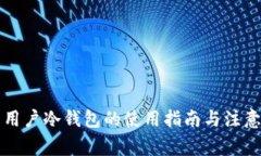 大陆用户冷钱包的使用指