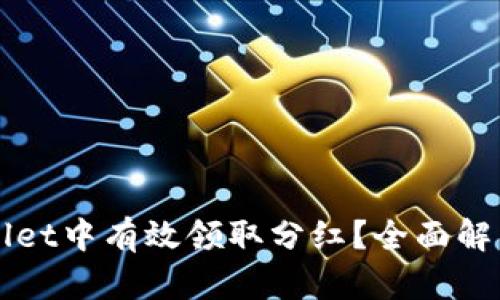 如何在tpWallet中有效领取分红？全面解析与操作指南