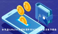 如何在tpWallet中有效领取分