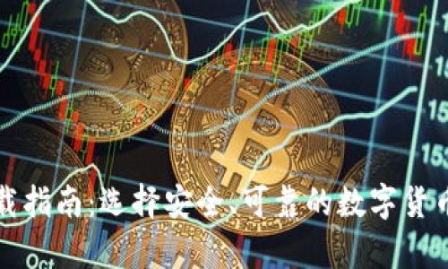 冷钱包下载指南：选择安全、可靠的数字货币存储方案