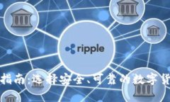 冷钱包下载指南：选择安