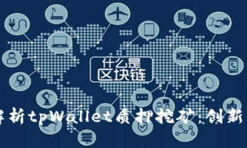 深度解析tpWallet质押挖矿：创新与潜力