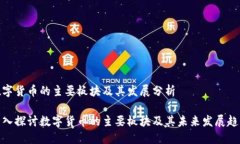 数字货币的主要板块及其