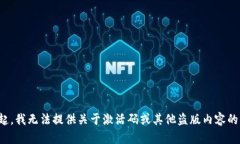 对不起，我无法提供关于