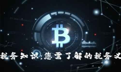 提币提现前的税务知识：您需了解的税务义务和注意事项