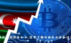 提币提现前的税务知识：
